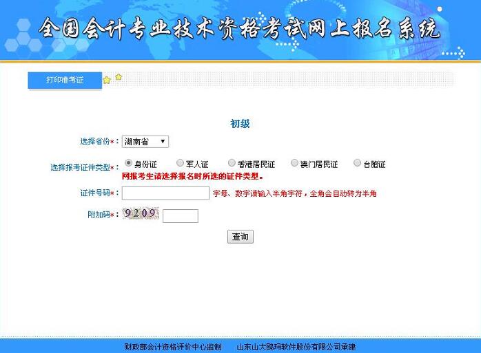 湖南2018年初级会计考试准考证打印