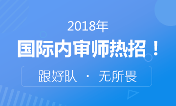 2018年国际注册内部审计师考试火热招生中