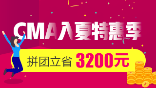 正保会计网校2018年CMA辅导火热招生中~ 