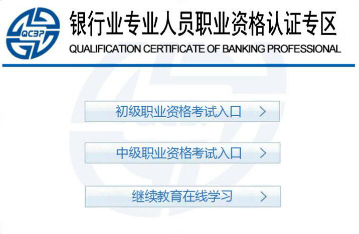 银行职业资格准考证打印入口