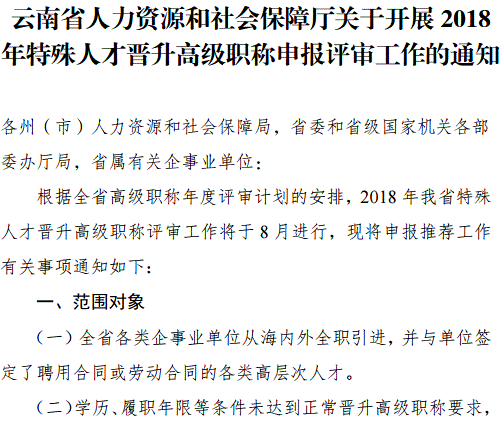 云南2018年特殊人才晋升高级职称申报评审工作的通知