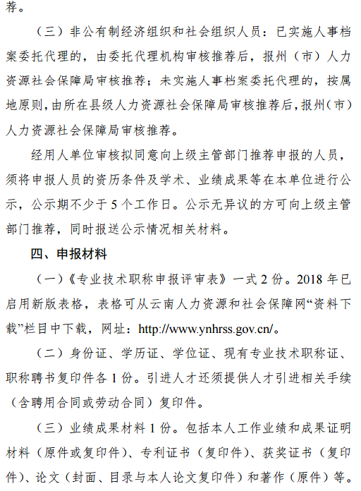 云南2018年特殊人才晋升高级职称申报评审工作的通知