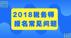 2018年税务师考试报名常见问题