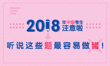 2018年中级会计职称易错题专家点评大汇总