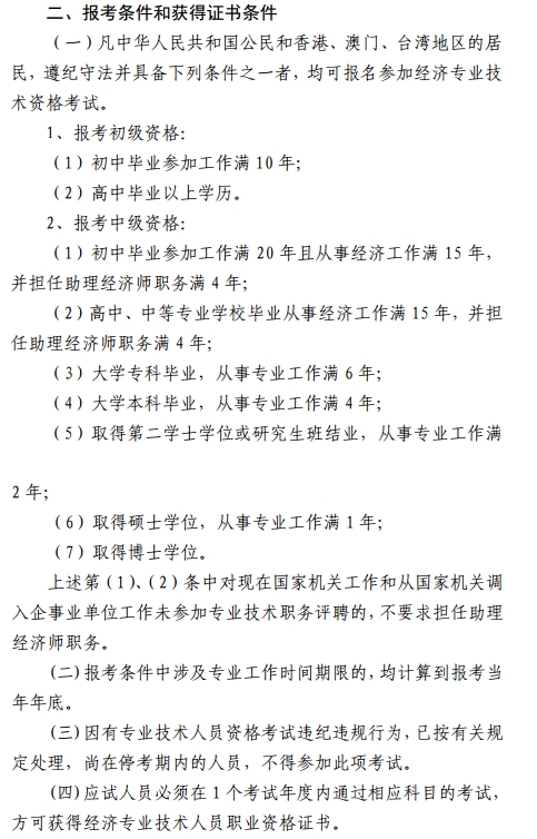 浙江经济师考试报考条件