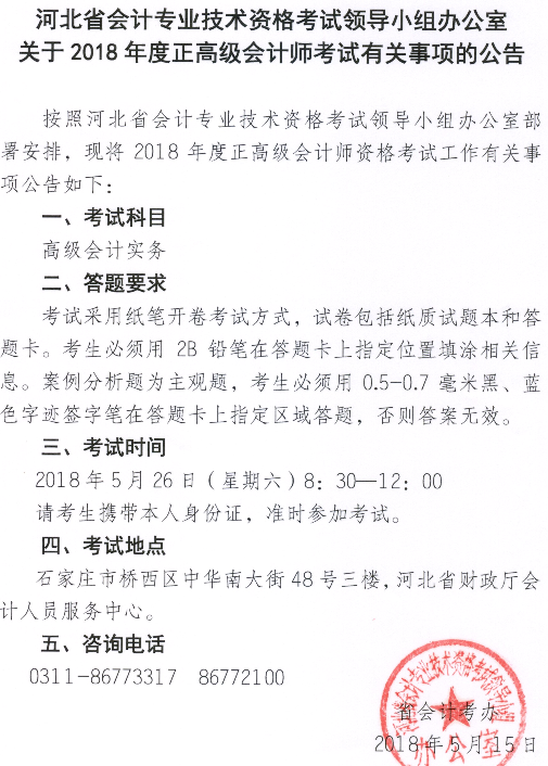 河北关于2018年正高级会计师考试有关事项的公告