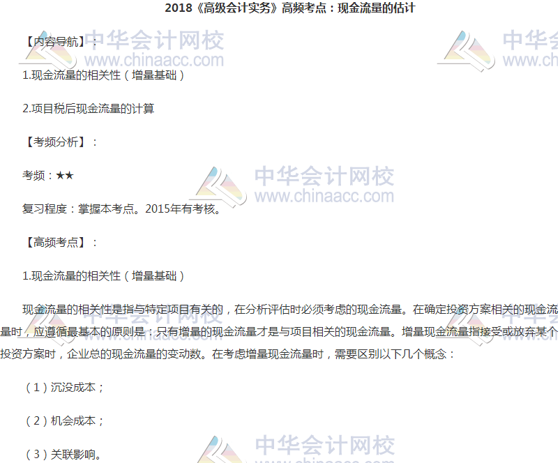 高级会计职称《高级会计实务》高频考点：现金流量的估计