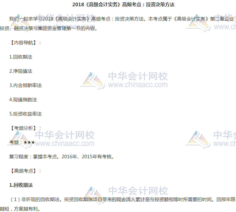 2018高会《高级会计实务》高频考点：投资决策方法