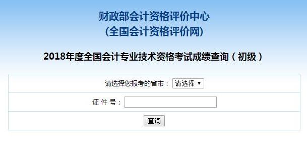 2018年初级会计职称查分入口已开通