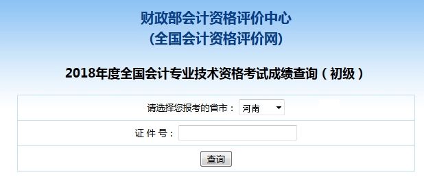 河南2018初级会计考试成绩查询入口已开通