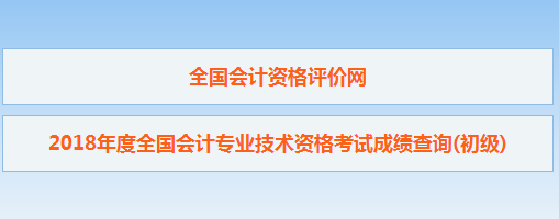 2018年初级会计职称考试查分入口已开通