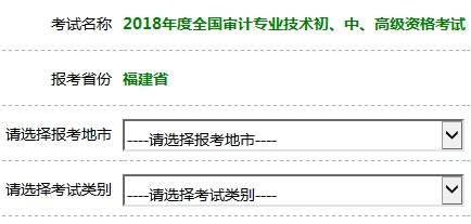 福建2018年初\/中级审计师考试报名入口