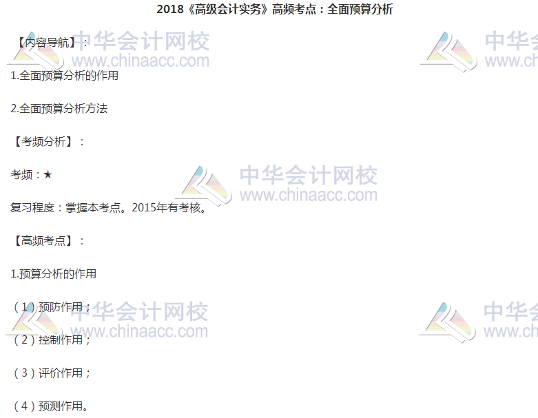 高级会计职称《高级会计实务》高频考点：全面预算分析