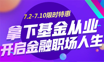 2018年基金从业7月2日至10日7折优惠