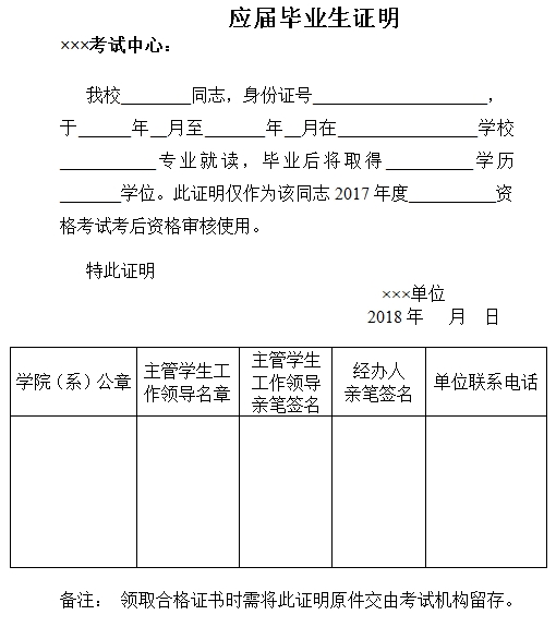 吉林经济师考试应届毕业生证明模板