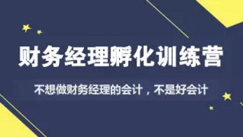 财务经理孵化训练营