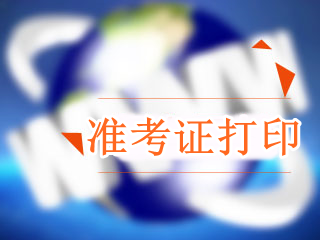 辽宁2018年高级会计师考试准考证打印时间