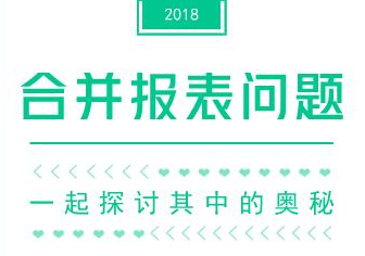 合并财务报表奥秘多  进来看看