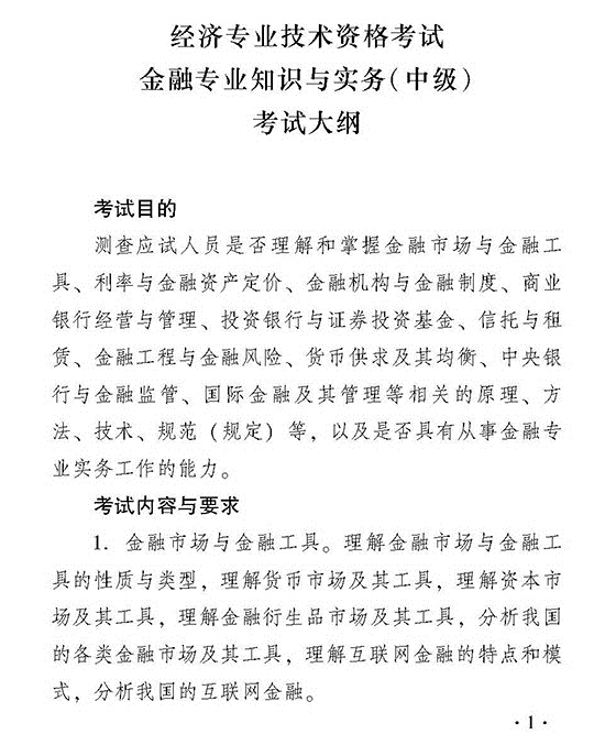 2018年度经济师考试中级金融考试大纲