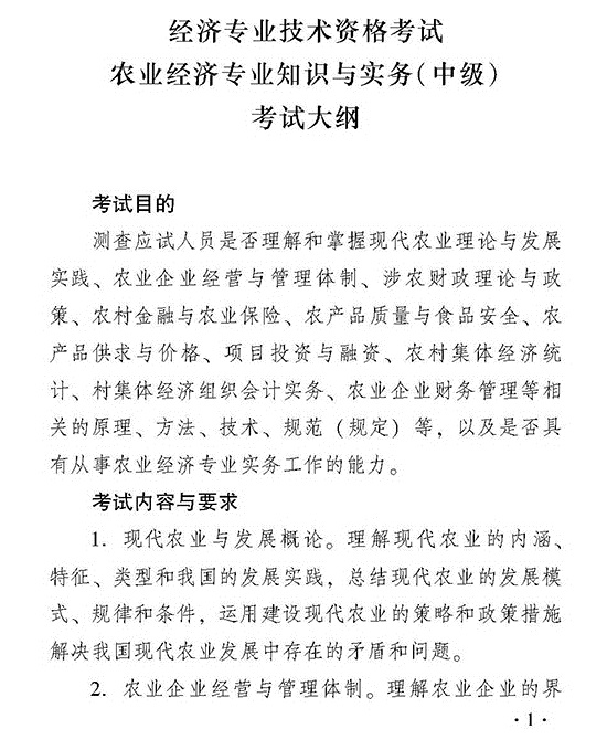 2018年度中级农业考试大纲