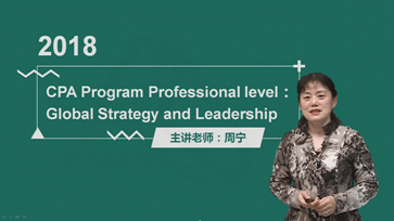 澳洲CPA《全球战略与领导力》基础班课程Module 3开通