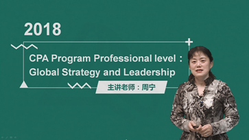 澳洲CPA周宁老师《战略管理会计》基础学习班课程已经开通