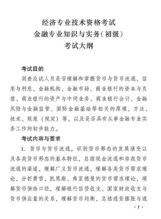 2018年度金融专业知识与实务（初级）考试大纲