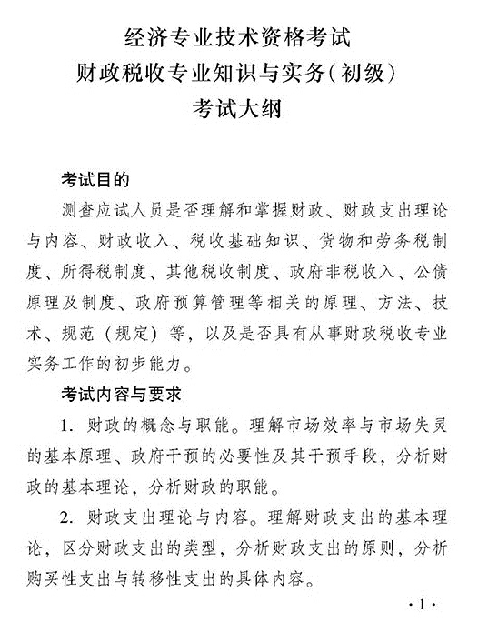 2018年度初级财政税收专业知识与实务考试大纲