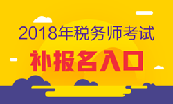 2018年税务师考试补报名入口