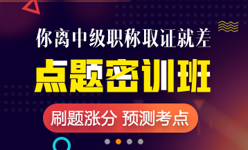 2018年中级会计职称重庆市点题密训班短时备考 限时优惠
