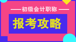 2019年会计初级报名时间及考试具体安排