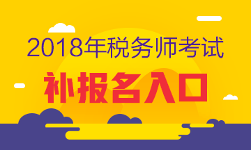 2018年税务师考试补报名入口已开通