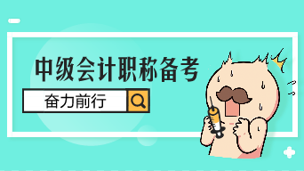 担心中级会计职称通不过？备考干货送给你