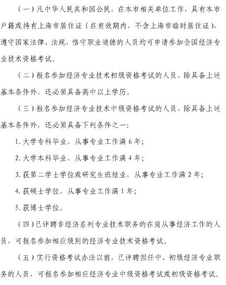 上海市2018年经济师考试的报名条件