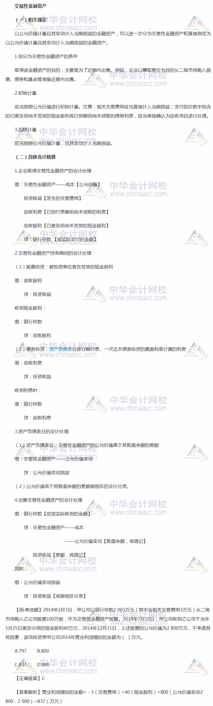 2018年《中级会计实务》考前每日学习任务：交易性金融资产