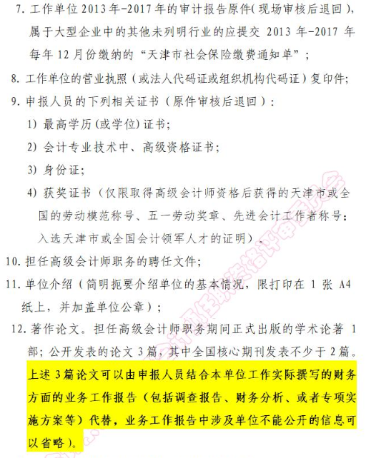 天津2018年申报正高级会计师职称评审通知