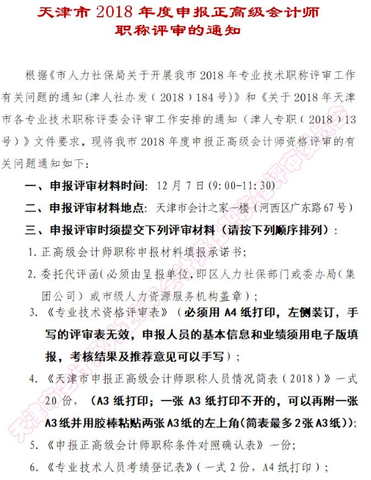 天津2018年申报正高级会计师职称评审通知