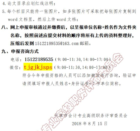 天津2018年申报高级会计师职称评审通知（副高）