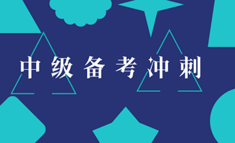 2018中级会计职称冲刺黄金期 考前串讲帮你快速备考