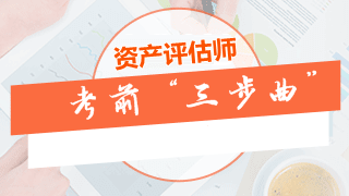 资产评估师考前冲刺“三步曲”：做模拟题、整理错题、梳理考点