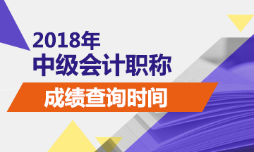 上海2018中级会计师成绩查询时间