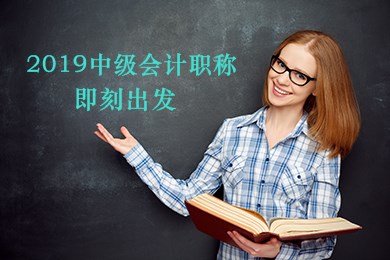2019年中级会计职称《财务管理》预习阶段备考方法及注意事项