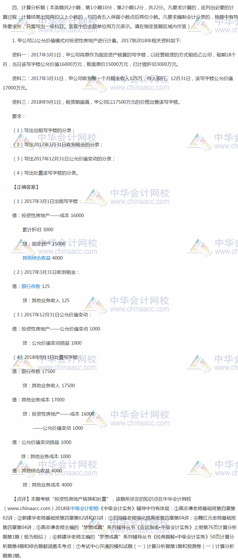 2018年中级会计职称《中级会计实务》考试计算题及答案解析