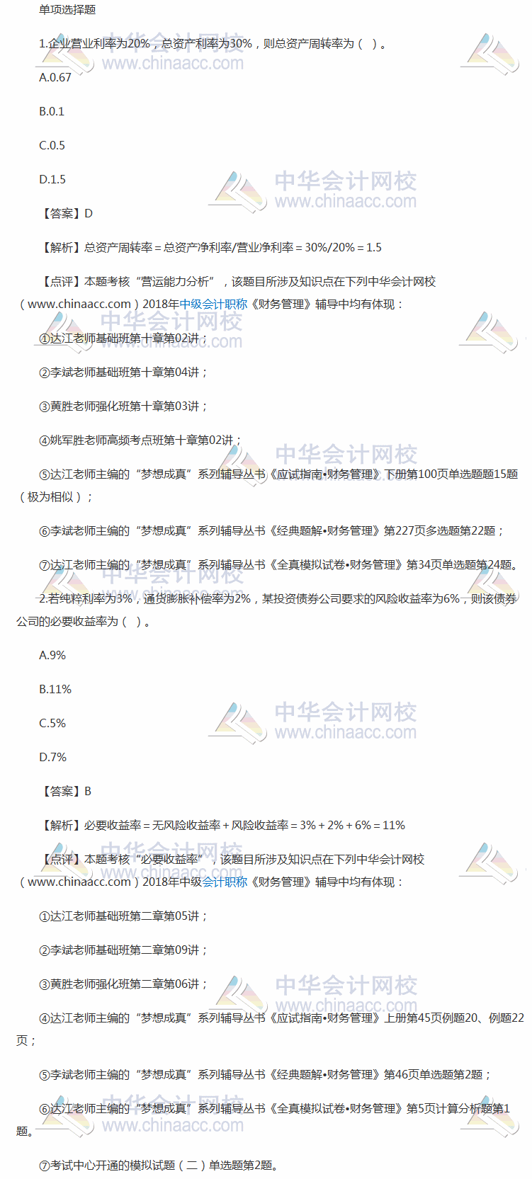 2018中级职称《中级会计实务》考试单选题及答案解析（回忆版）第二批