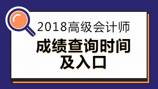 2018年高级会计师考试成绩查询时间