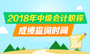 浙江2018中级会计职称成绩查询入口及查询时间是什么？