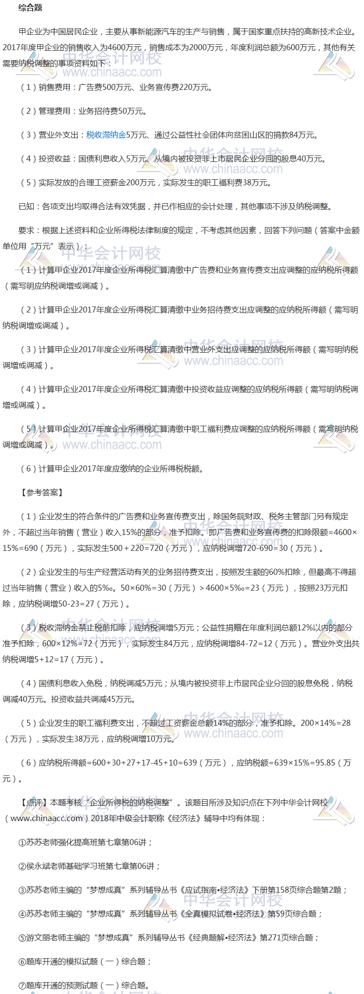 2018年中级会计职称《经济法》综合题及参考答案第一批（考生回忆版）