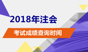 2018年注册会计师考试成绩查分时间