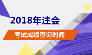 2018注册会计师考试成绩查询时间