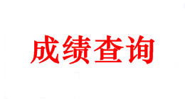 2018年中级会计师考试成绩什么时候可以查？